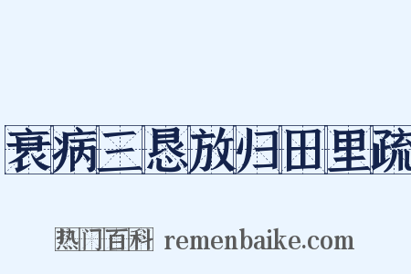 衰病三恳放归田里疏是什么意思的图片